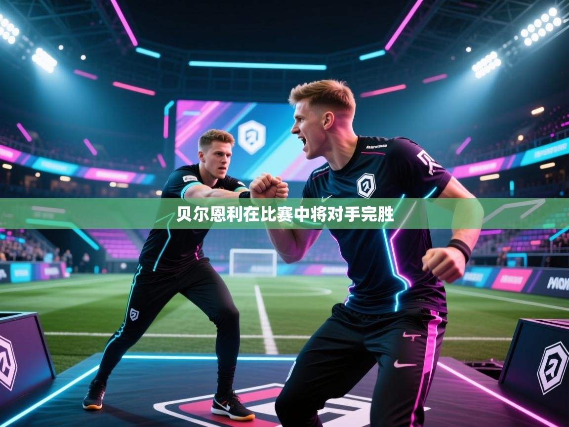 贝尔恩利在比赛中将对手完胜