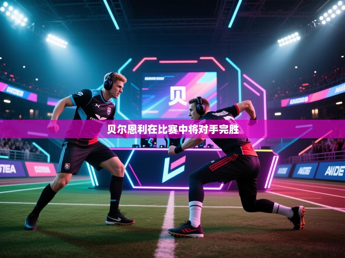 贝尔恩利在比赛中将对手完胜