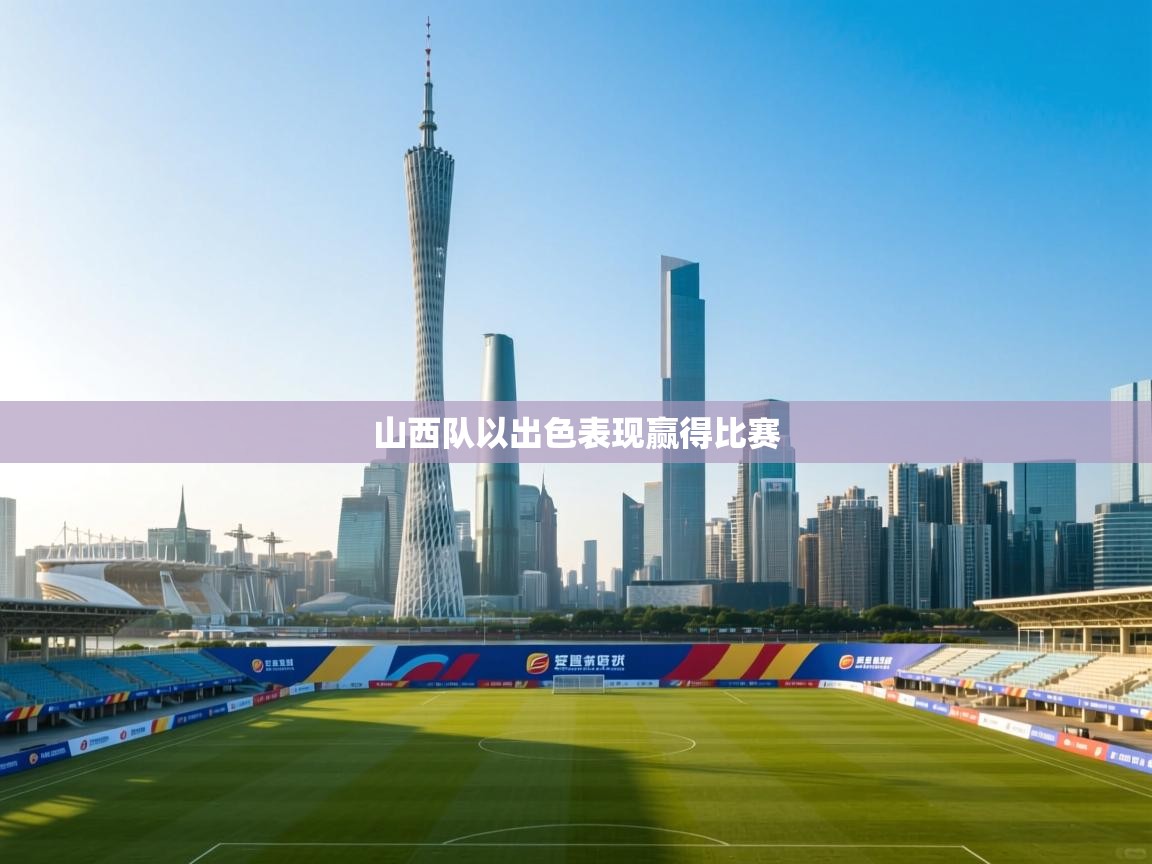 山西队以出色表现赢得比赛