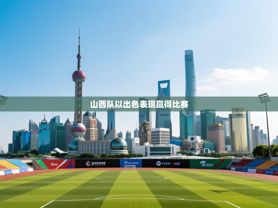 山西队以出色表现赢得比赛