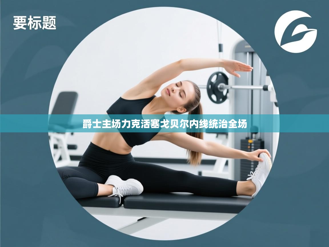 爵士主场力克活塞戈贝尔内线统治全场