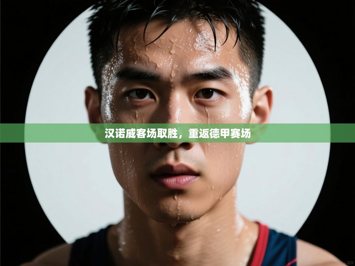 汉诺威客场取胜，重返德甲赛场