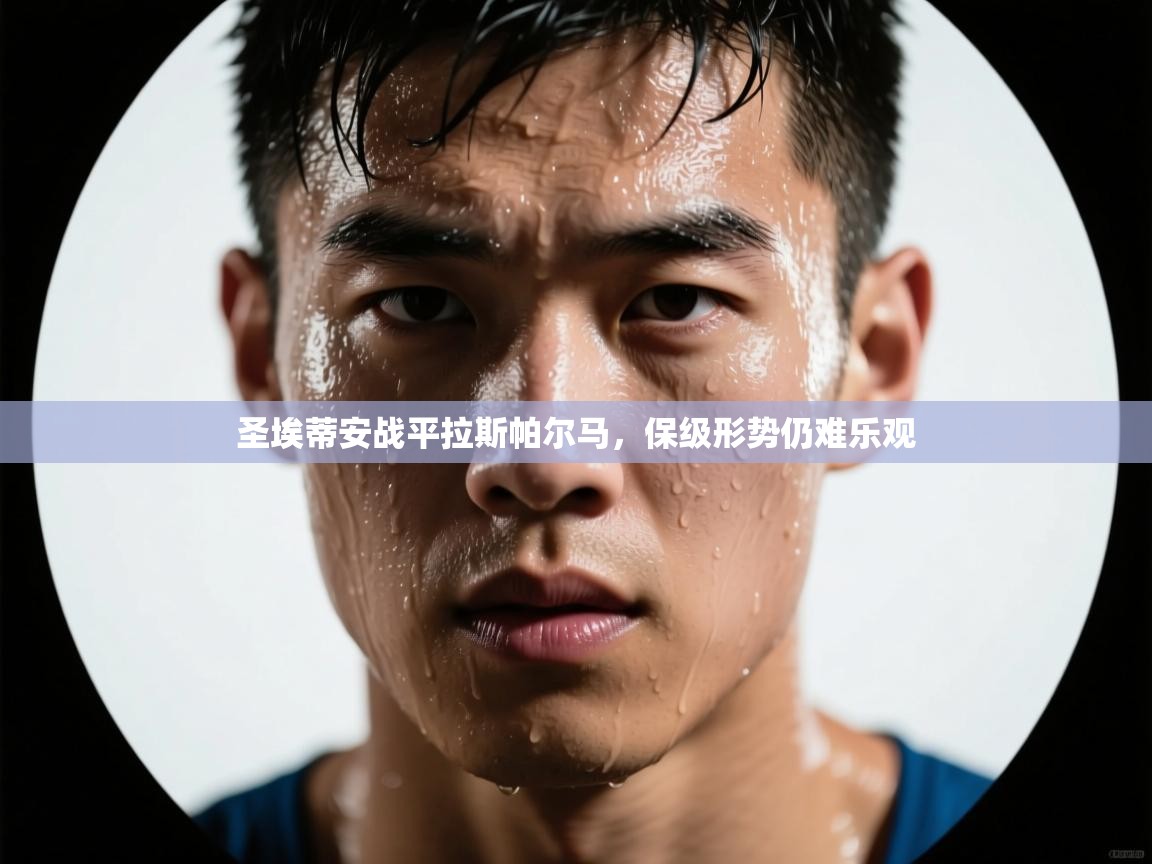 圣埃蒂安战平拉斯帕尔马，保级形势仍难乐观