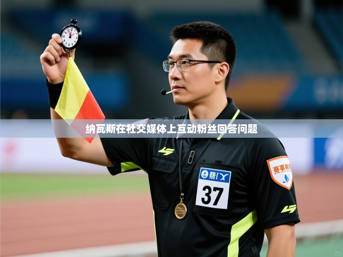 纳瓦斯在社交媒体上互动粉丝回答问题