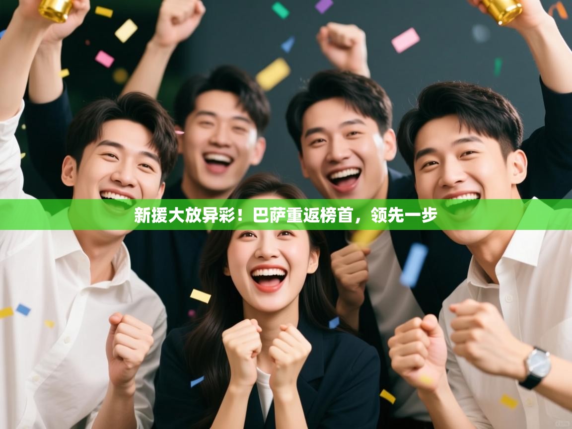 新援大放异彩！巴萨重返榜首，领先一步