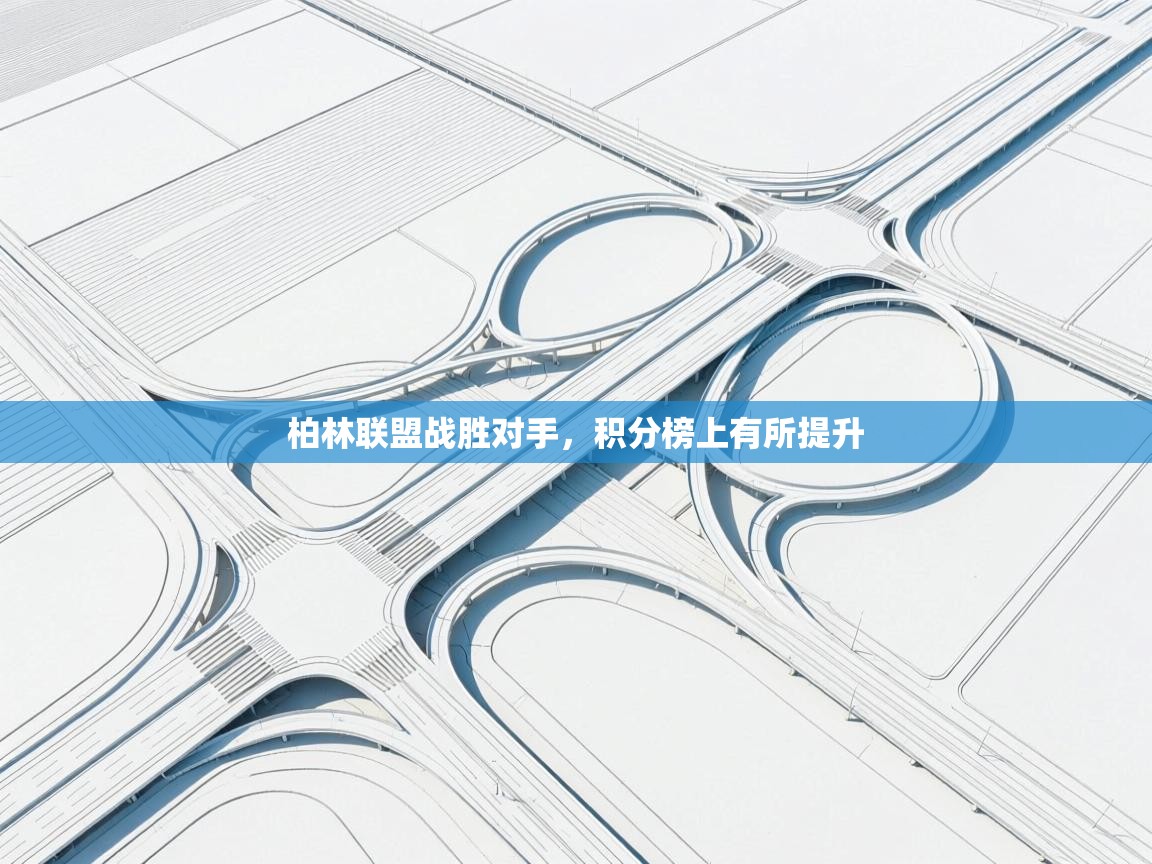 柏林联盟战胜对手,积分榜上有所提升 第2张