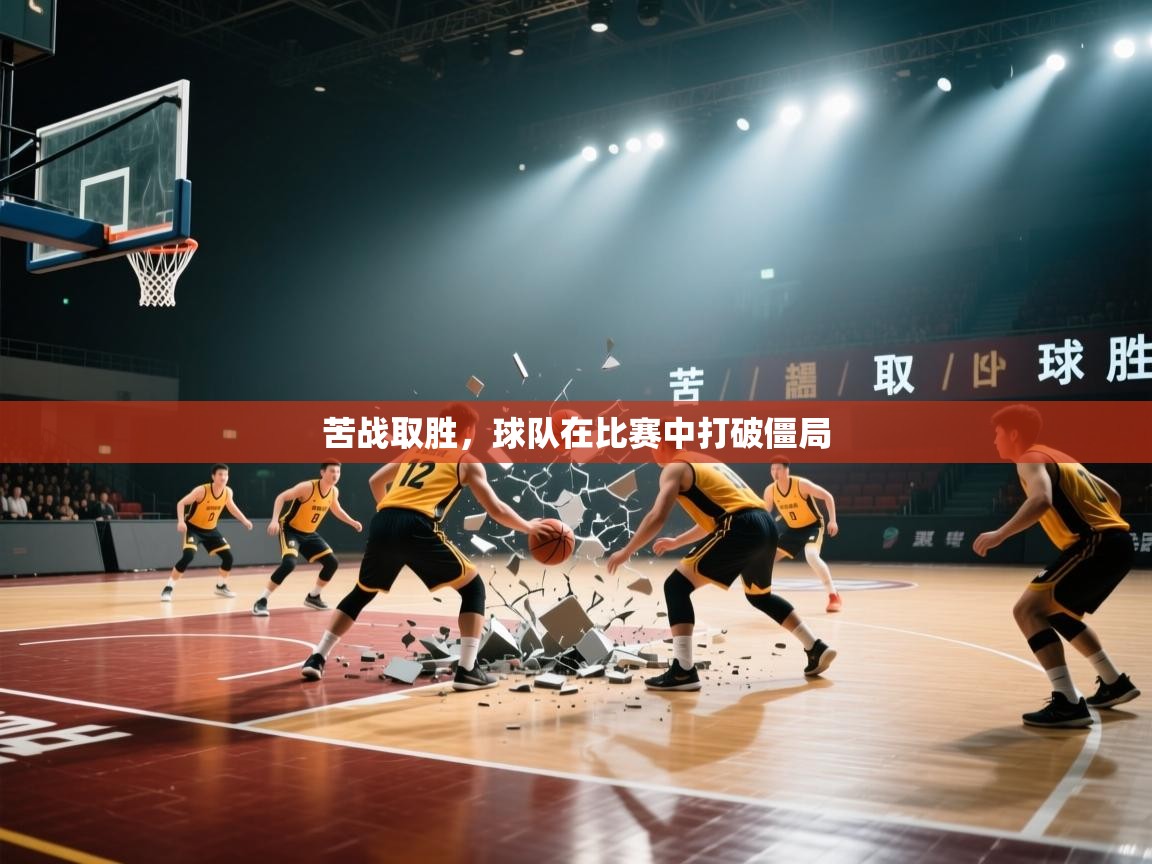 苦战取胜，球队在比赛中打破僵局  第2张