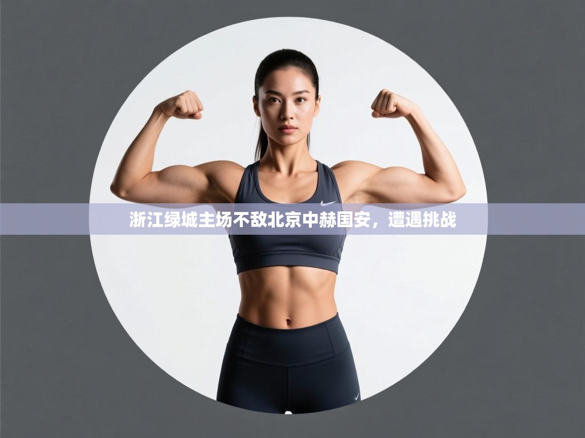 浙江绿城主场不敌北京中赫国安，遭遇挑战  第2张