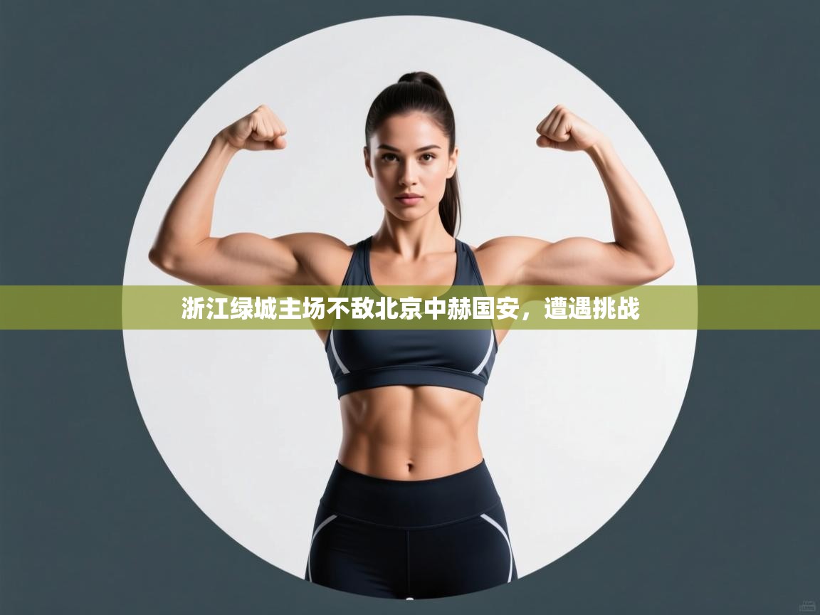 浙江绿城主场不敌北京中赫国安，遭遇挑战  第1张