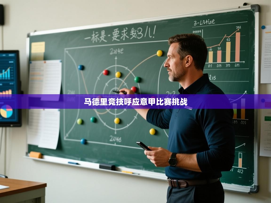 马德里竞技呼应意甲比赛挑战  第1张