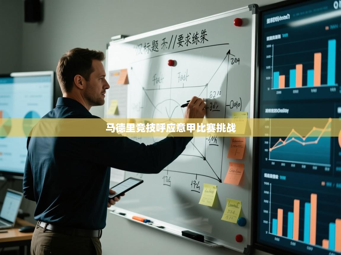 马德里竞技呼应意甲比赛挑战  第2张