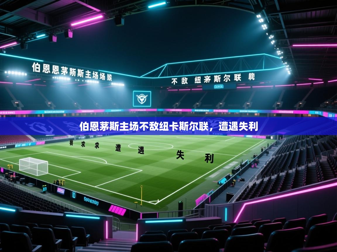 伯恩茅斯主场不敌纽卡斯尔联，遭遇失利  第1张