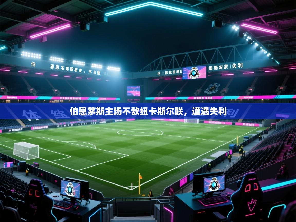 伯恩茅斯主场不敌纽卡斯尔联，遭遇失利  第2张