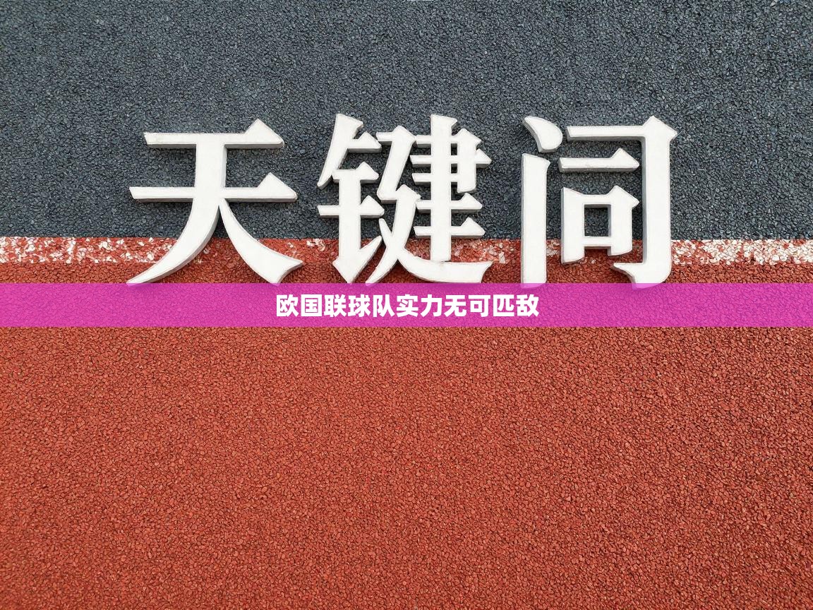欧国联球队实力无可匹敌