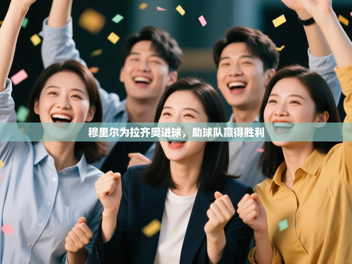 穆里尔为拉齐奥进球，助球队赢得胜利  第1张