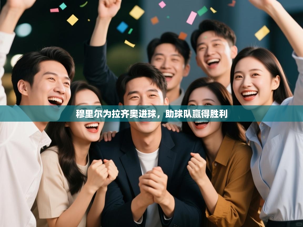 穆里尔为拉齐奥进球，助球队赢得胜利  第2张