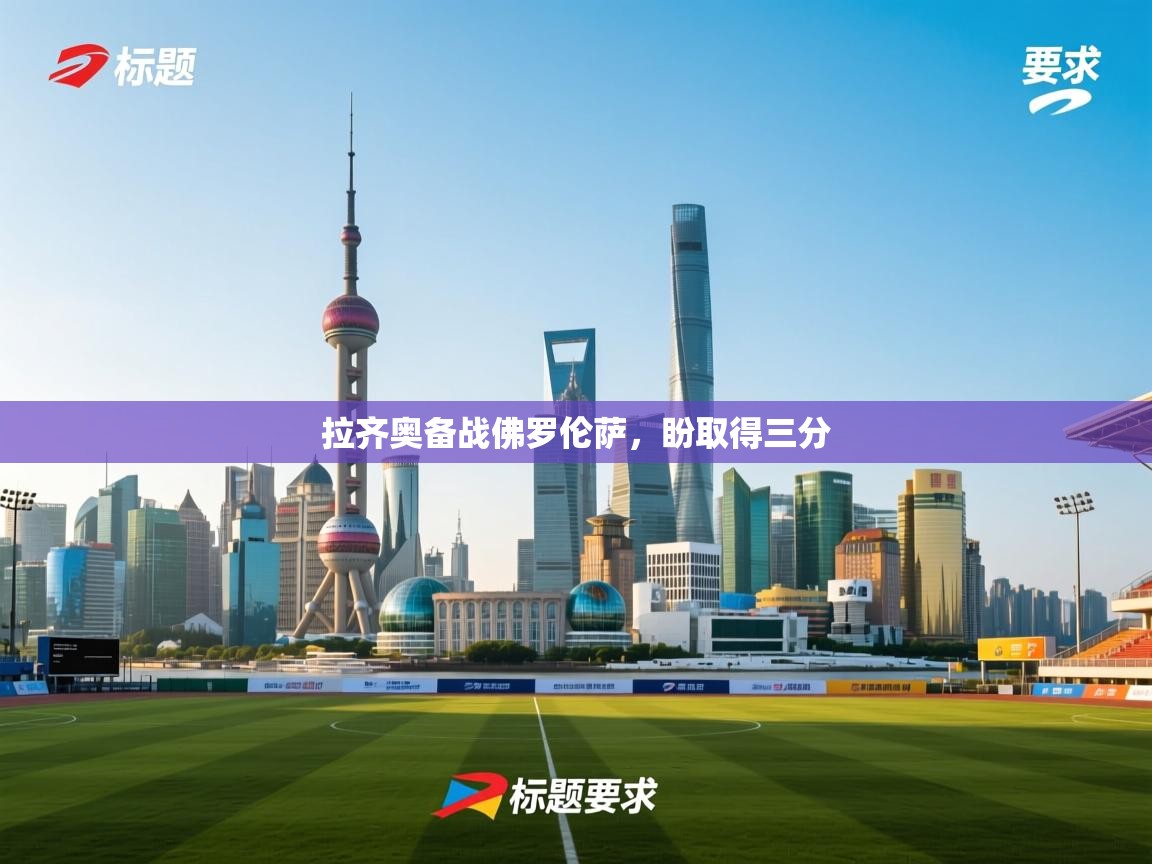 拉齐奥备战佛罗伦萨，盼取得三分  第2张