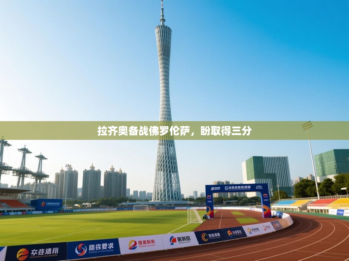 拉齐奥备战佛罗伦萨，盼取得三分  第1张