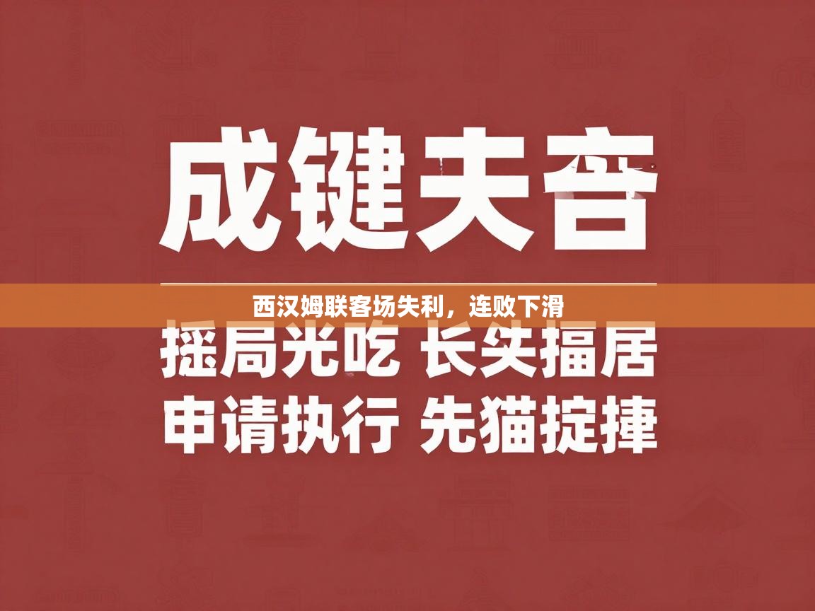 西汉姆联客场失利，连败下滑  第1张
