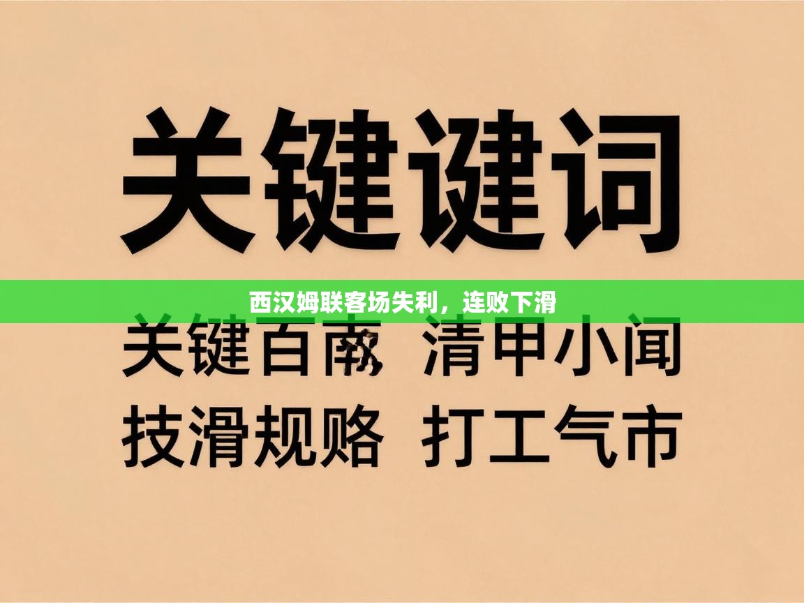 西汉姆联客场失利，连败下滑  第2张