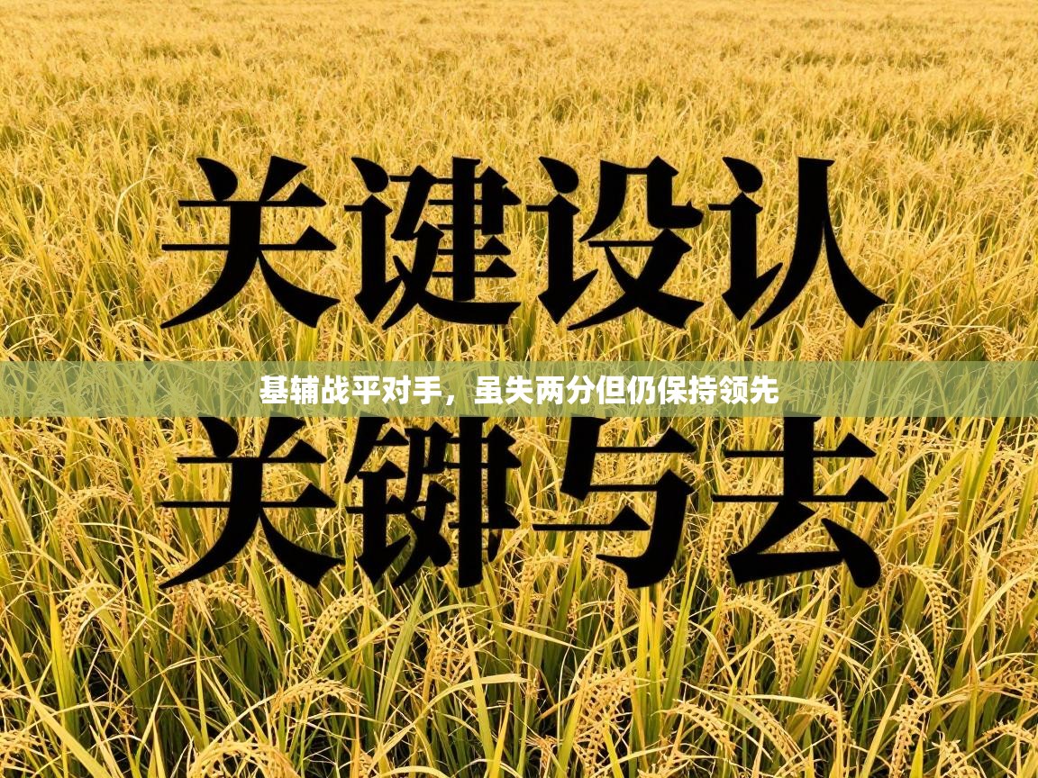 基辅战平对手，虽失两分但仍保持领先  第2张