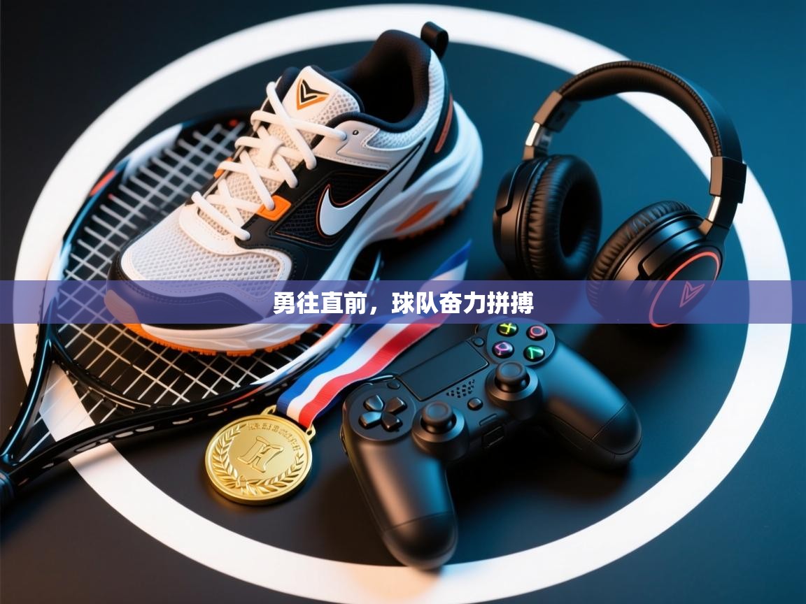 勇往直前,球队奋力拼搏 第2张