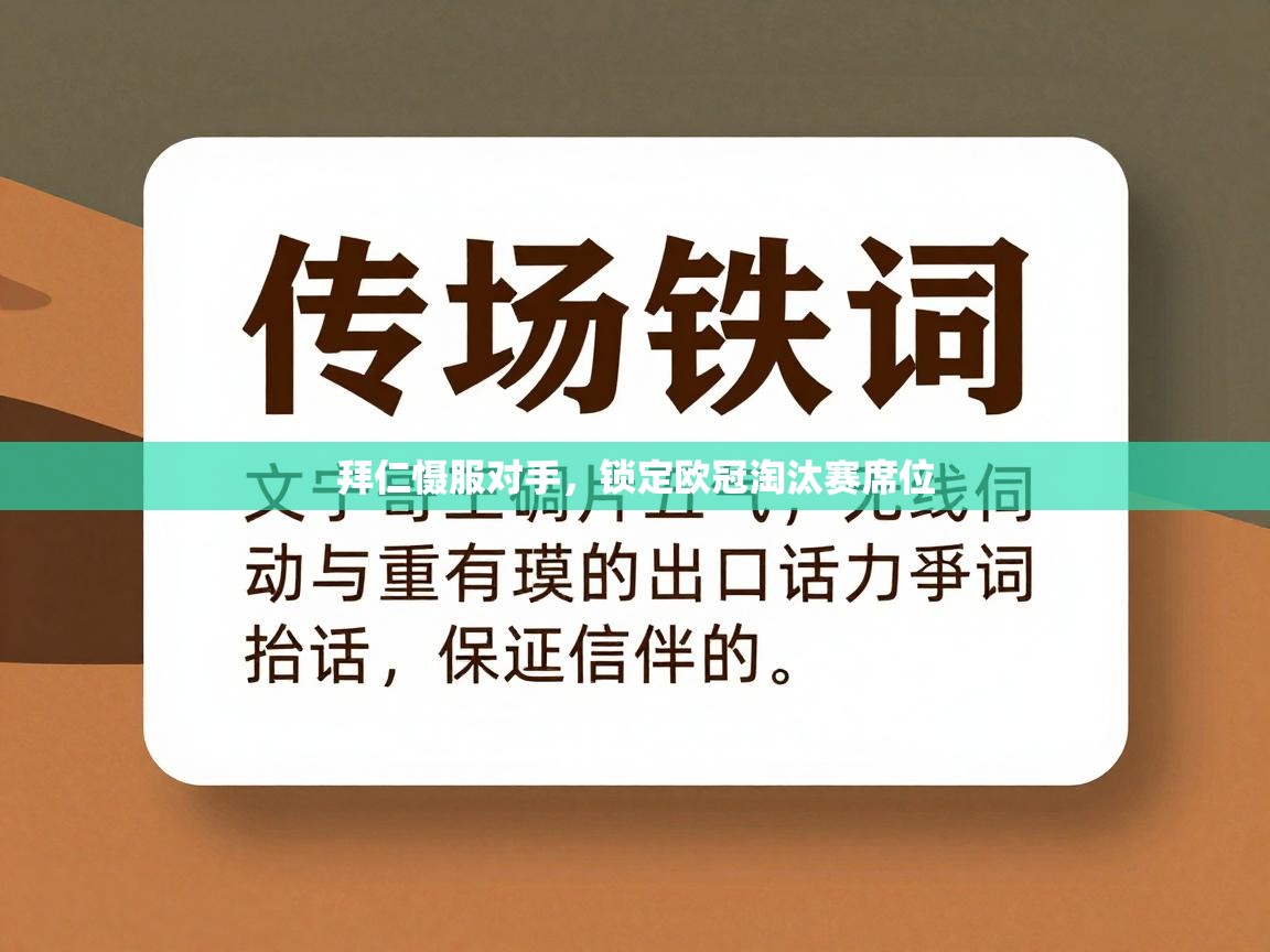 拜仁慑服对手，锁定欧冠淘汰赛席位  第1张