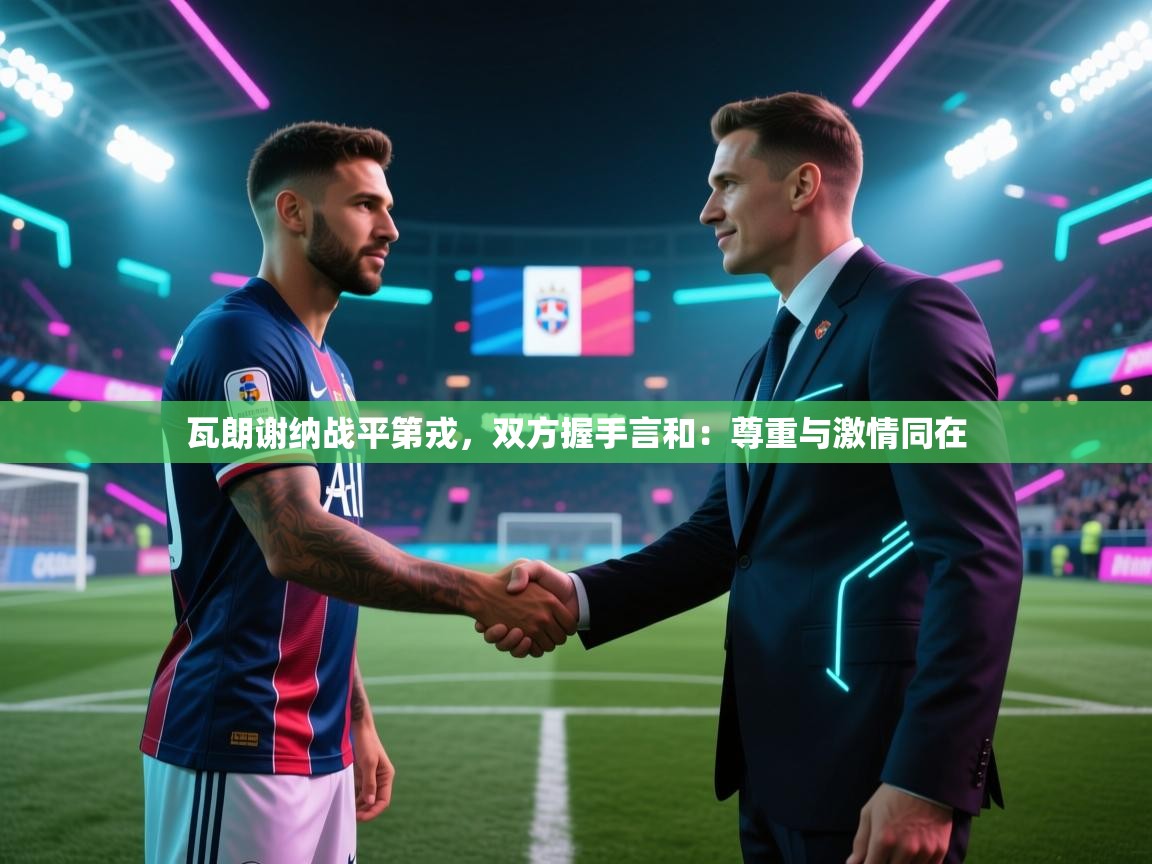 瓦朗谢纳战平第戎,双方握手言和:尊重与激情同在 第2张