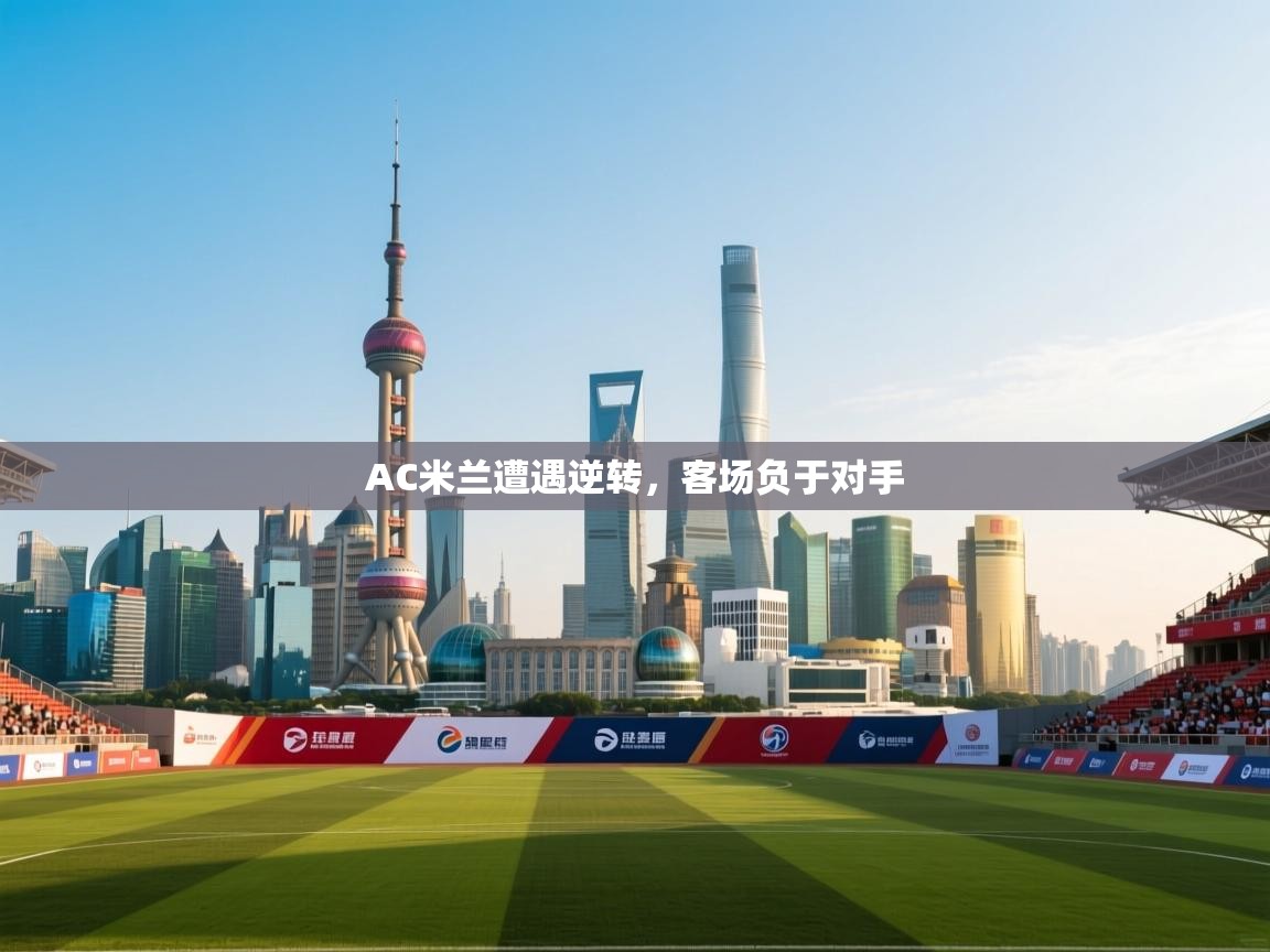 AC米兰遭遇逆转,客场负于对手 第1张