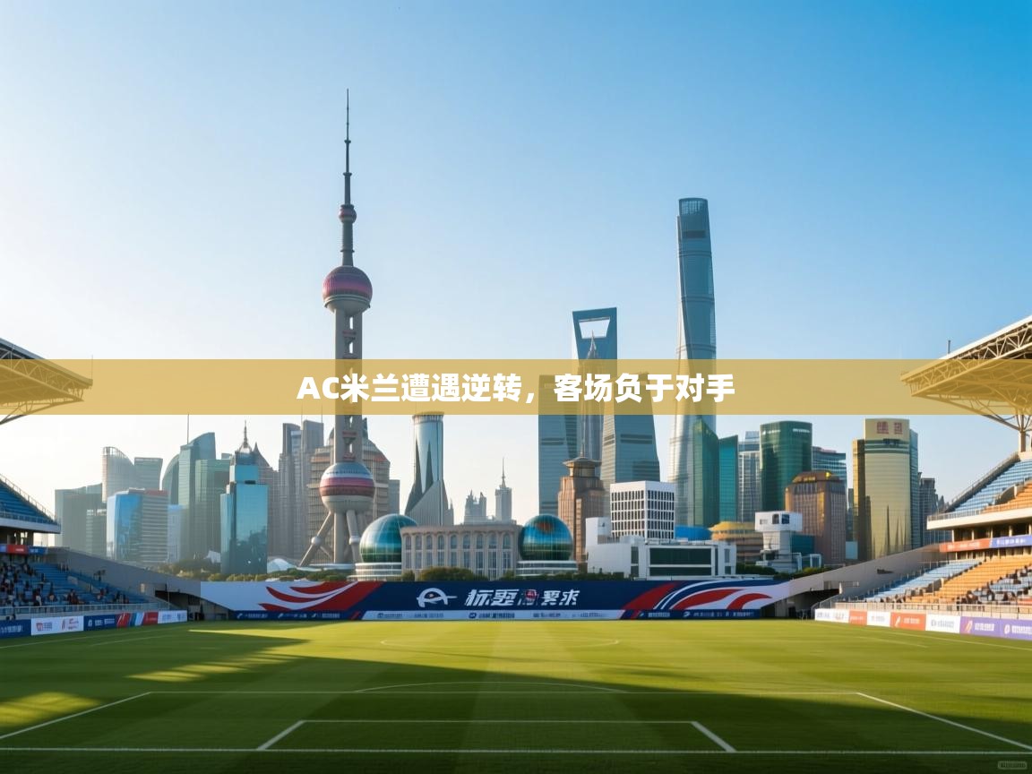 AC米兰遭遇逆转,客场负于对手 第2张