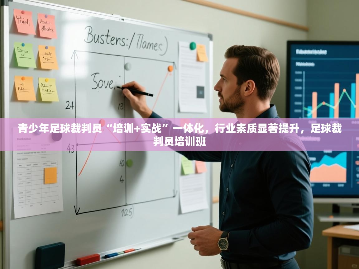 青少年足球裁判员“培训+实战”一体化，行业素质显著提升，足球裁判员培训班  第1张