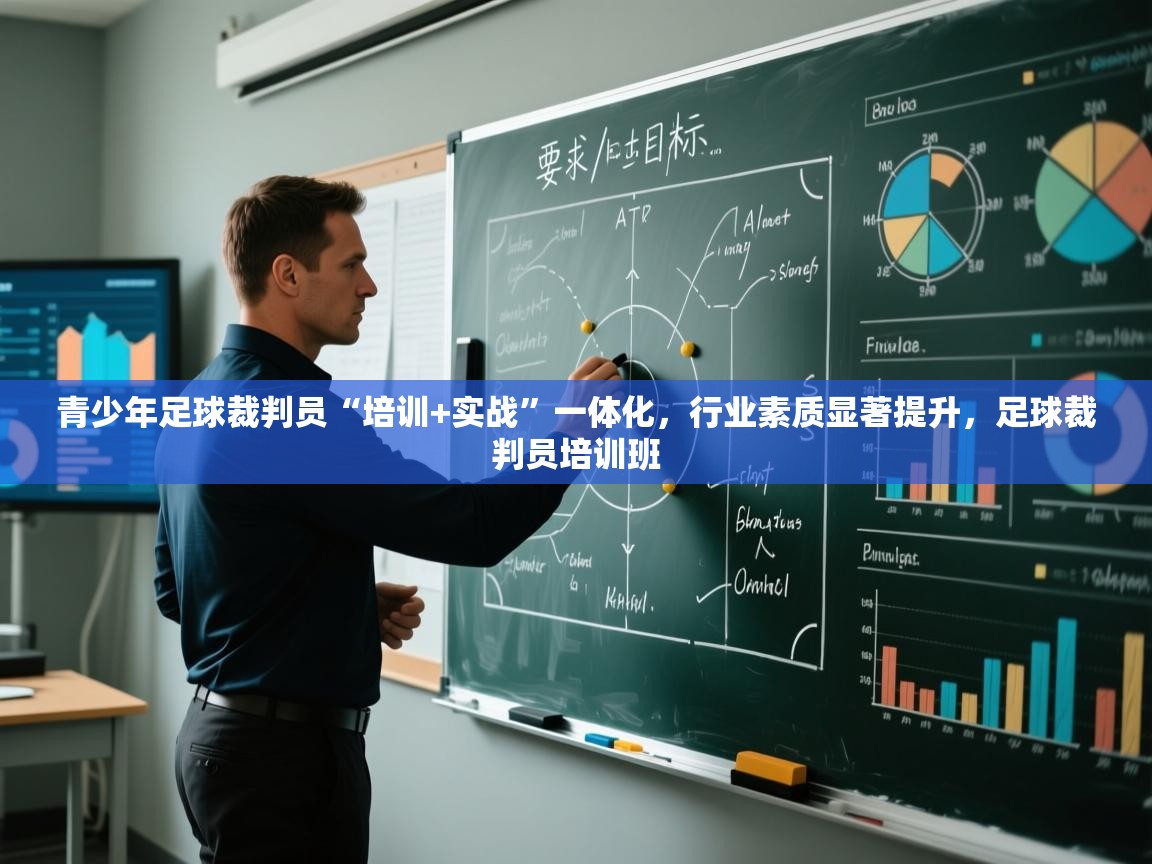 青少年足球裁判员“培训+实战”一体化，行业素质显著提升，足球裁判员培训班  第2张