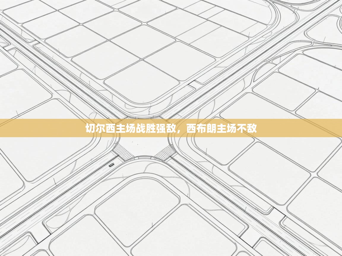 切尔西主场战胜强敌，西布朗主场不敌  第2张