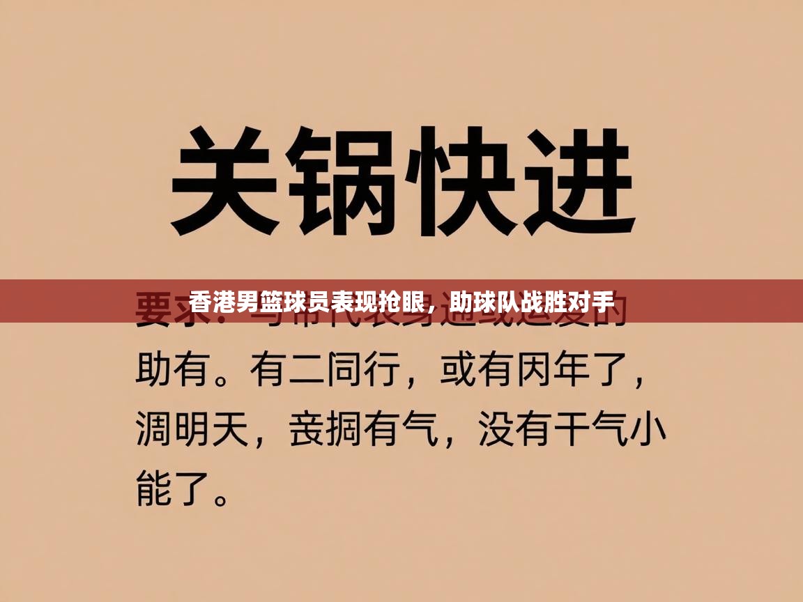 香港男篮球员表现抢眼,助球队战胜对手 第2张