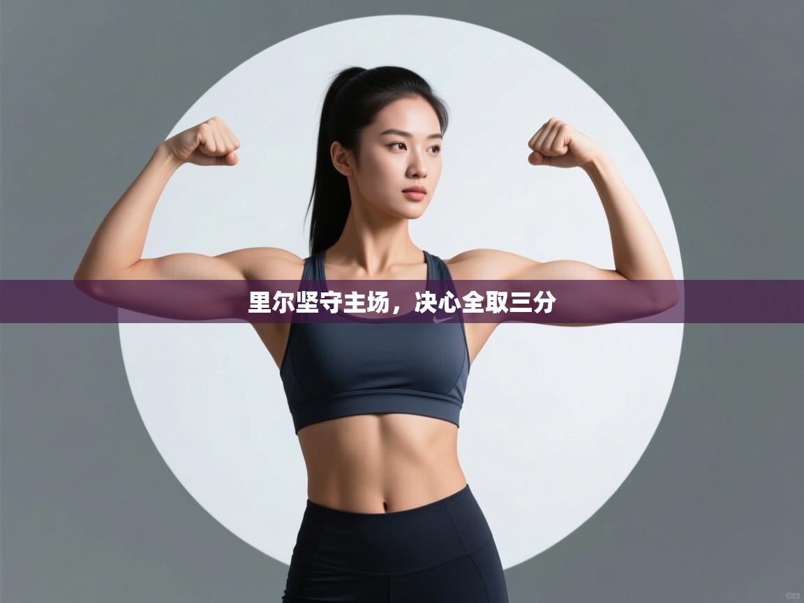 里尔坚守主场,决心全取三分 第1张