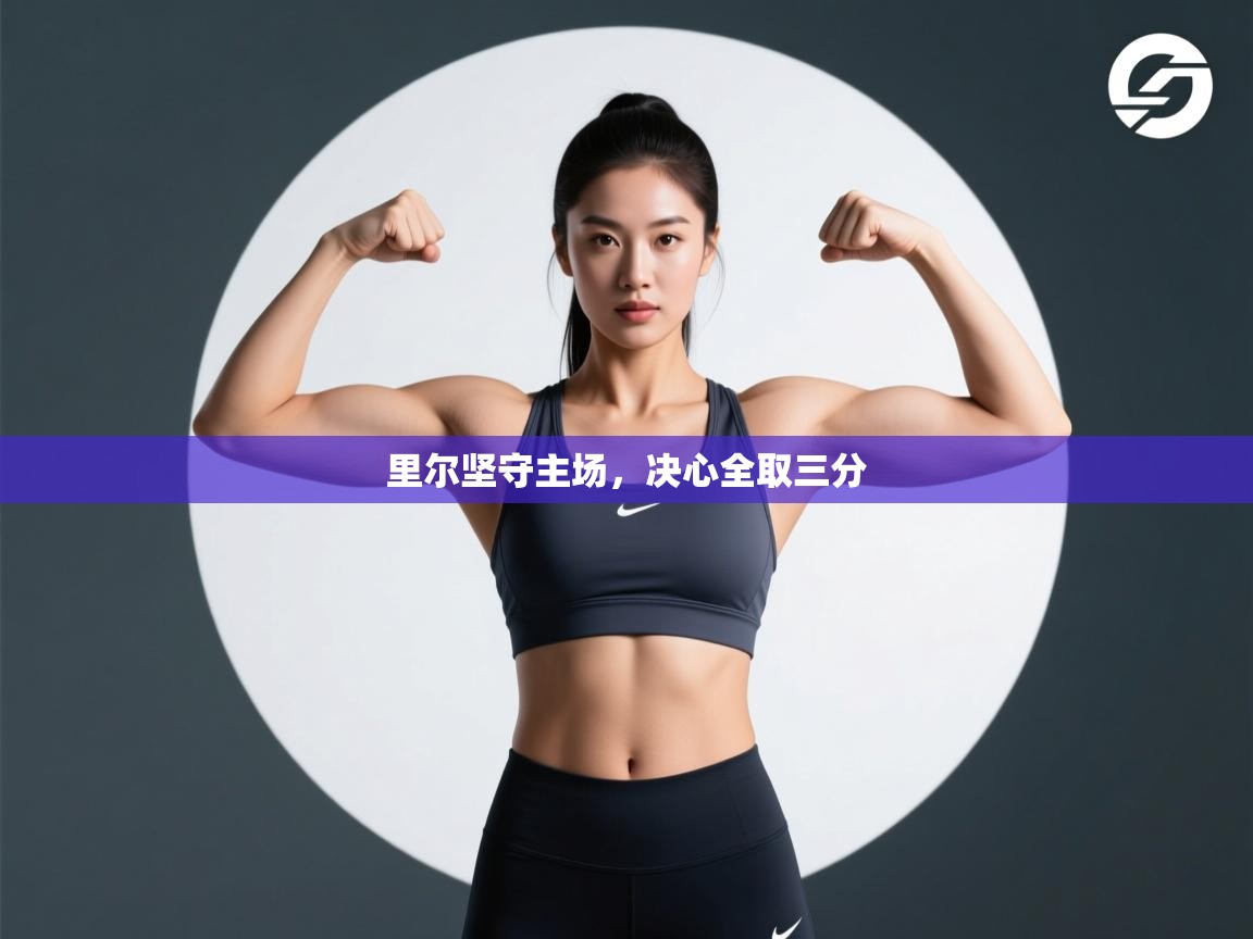 里尔坚守主场,决心全取三分 第2张