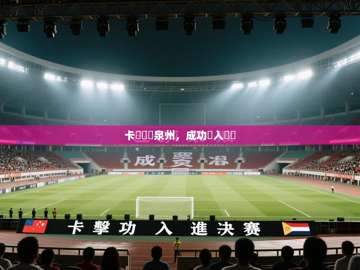 卡達擊敗泉州，成功進入決賽