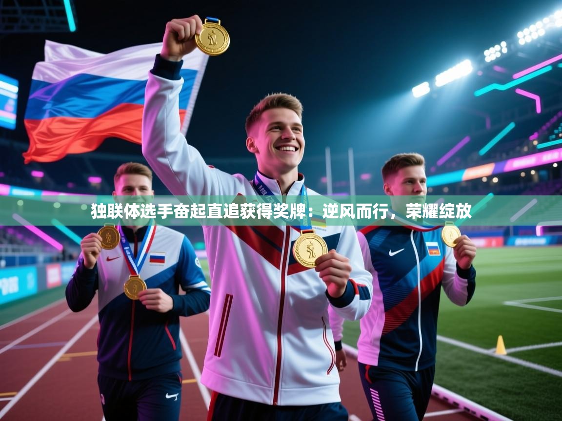 独联体选手奋起直追获得奖牌:逆风而行,荣耀绽放 第1张
