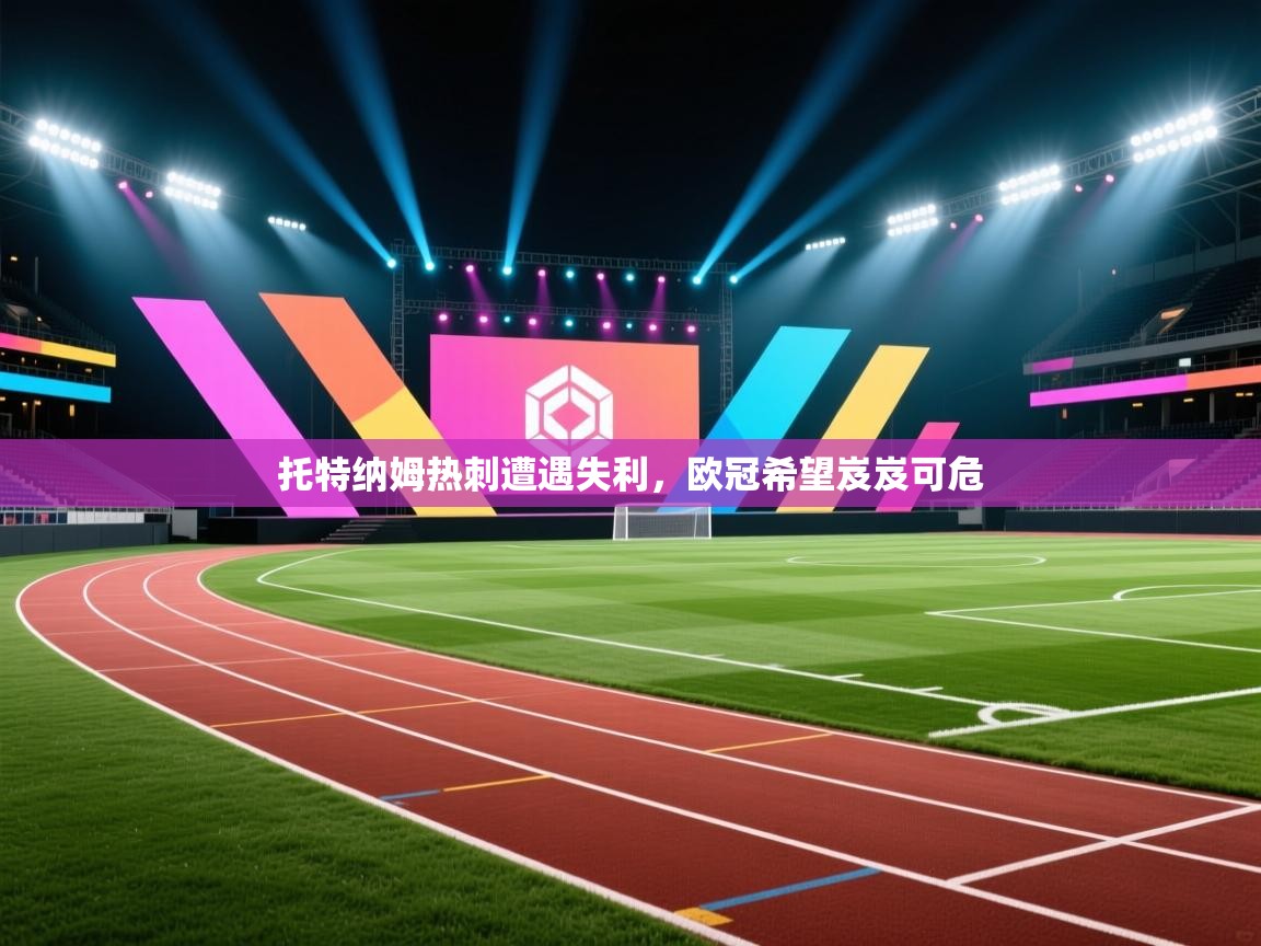 托特纳姆热刺遭遇失利，欧冠希望岌岌可危  第1张