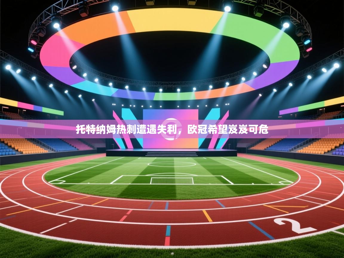 托特纳姆热刺遭遇失利，欧冠希望岌岌可危  第2张