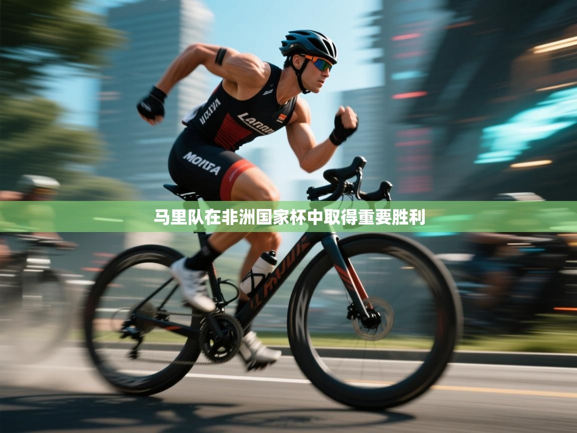 马里队在非洲国家杯中取得重要胜利  第2张