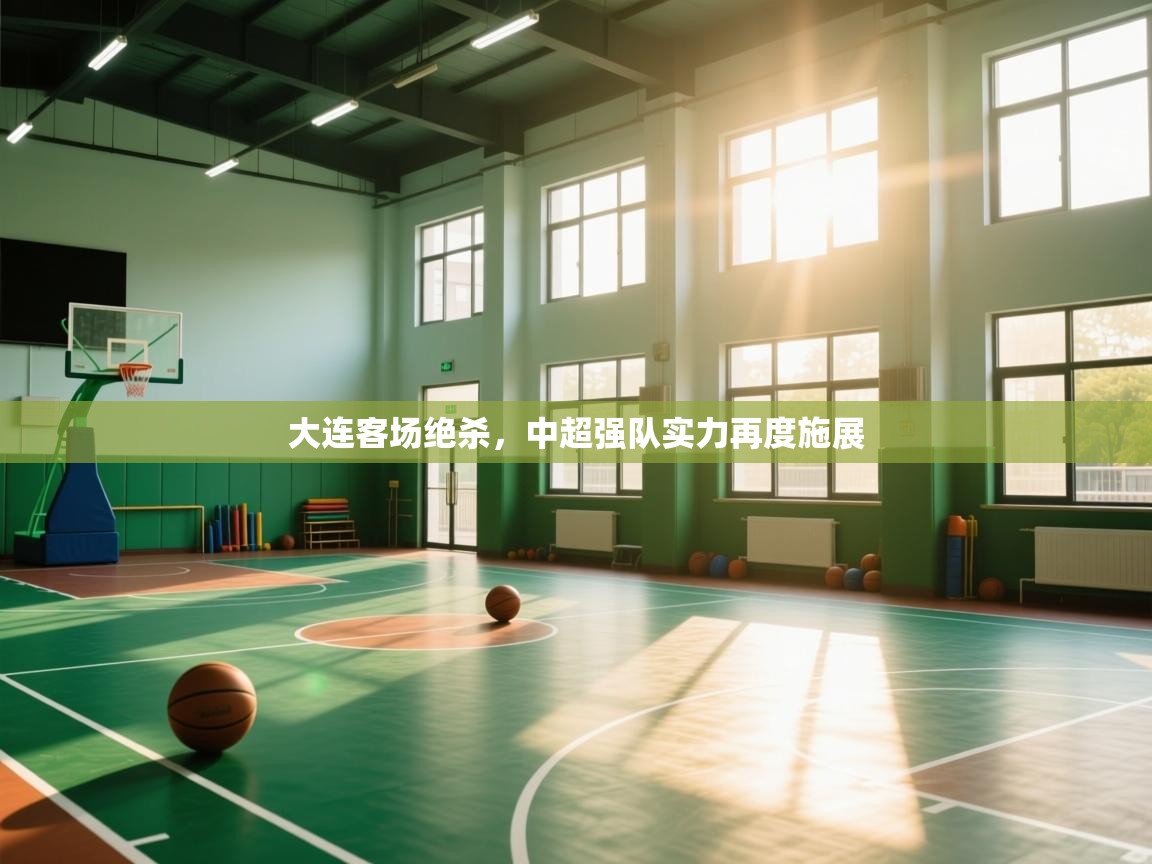 大连客场绝杀,中超强队实力再度施展 第1张