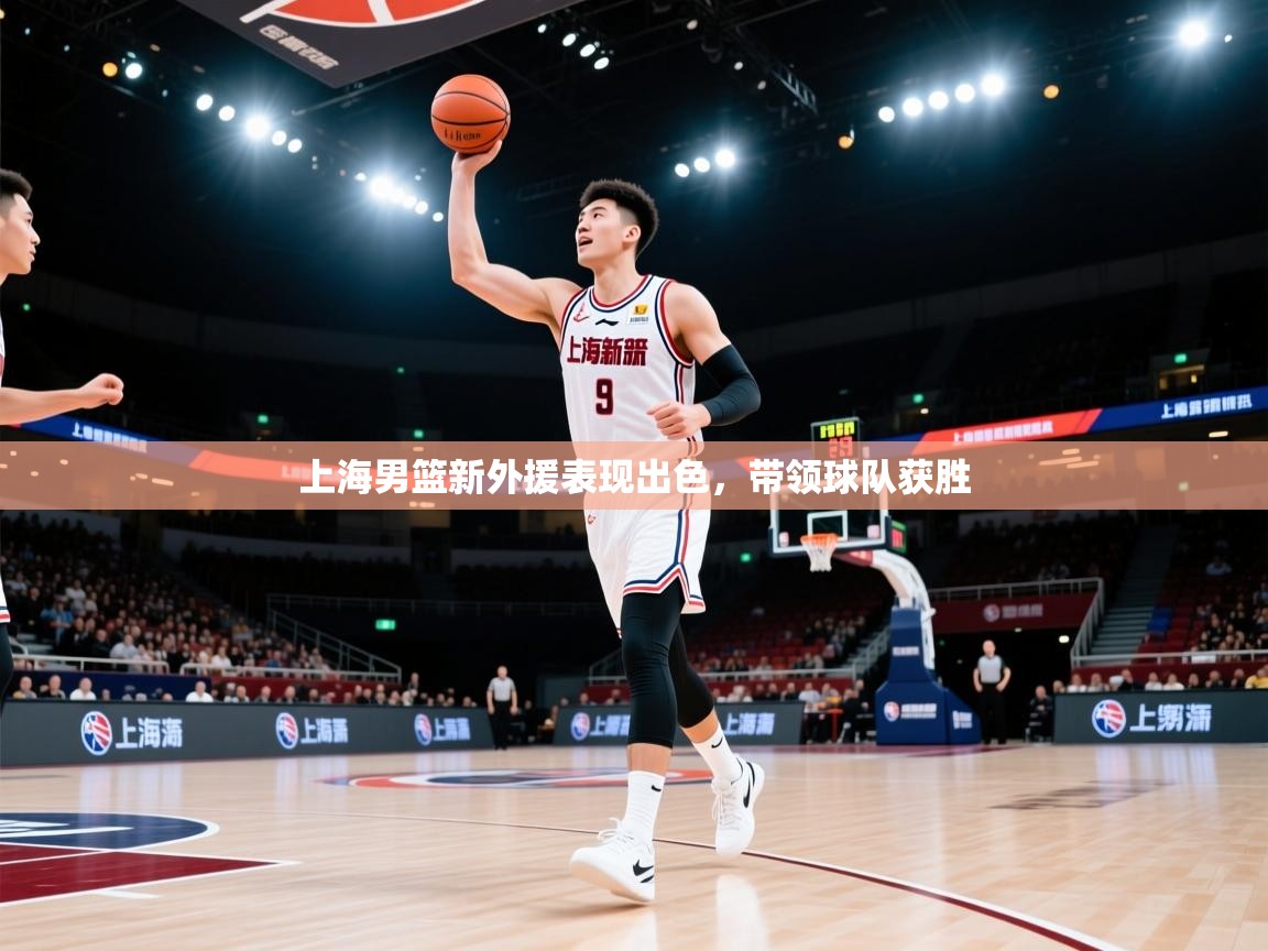 上海男篮新外援表现出色，带领球队获胜  第1张