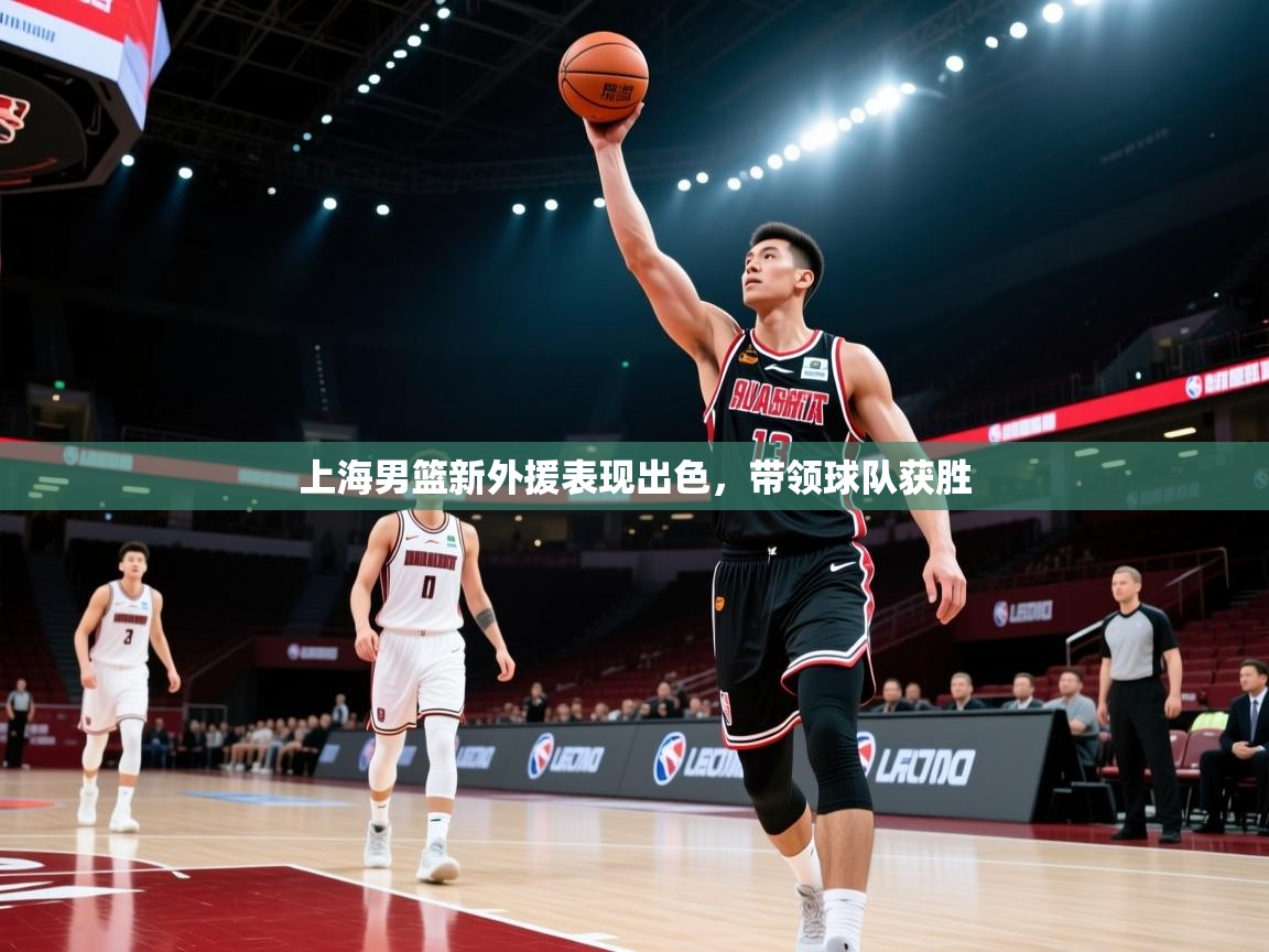 上海男篮新外援表现出色，带领球队获胜  第2张