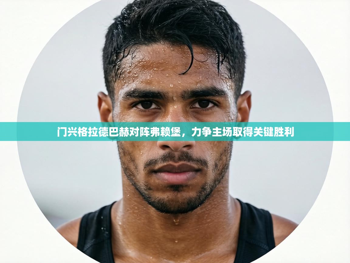 门兴格拉德巴赫对阵弗赖堡,力争主场取得关键胜利 第1张