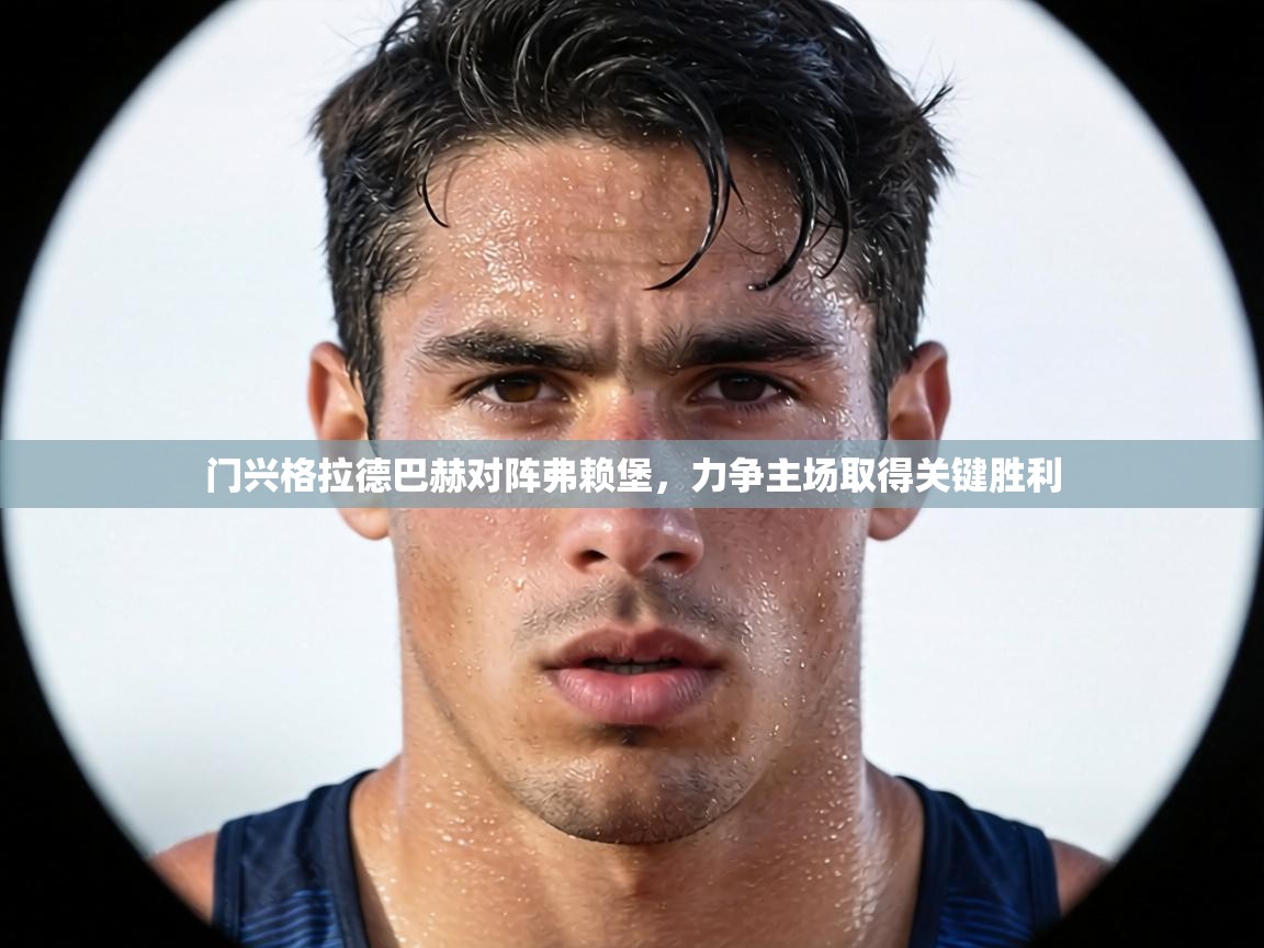 门兴格拉德巴赫对阵弗赖堡,力争主场取得关键胜利 第2张